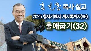 [오전예배] 〈창세기에서 계시록까지(99)〉 출애굽기(32) 2025/06/12