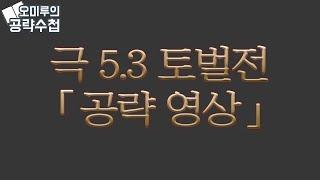 [5.3] '극 5.3 토벌전' 토벌전 공략 - 스포주의 파판14