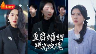 重启婚姻，家庭主妇竟是顶级女总裁！为了爱情我洗手作羹汤，任劳任怨！谁料错付真心，被全家伤害，逆光玫瑰重生归来《重启婚姻逆光玫瑰》#都市 #爱情 #复仇 #drama #江山