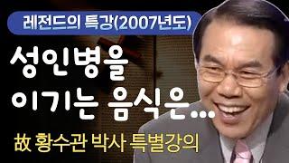 황수관 박사의 신바람 건강 - 14강 성인병을 이기는 음식은...