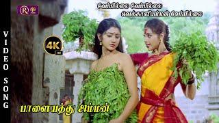 Veppilai Veppilai Song | 4K HD Video Song | Palayathu Amman Songs #meena #devotional #song #4ksongs