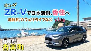 【ZR-Vで香住散策vlog】ZR-Vで日本海側、香住町へ！　コウノトリ但馬空港/きん魚で海鮮丼/coto cotoで買い物/COMETEでおにぎり/しおかぜ香苑で撮影