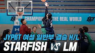 2024년 여성부 최강의 동호회는? STARFISH vs LMㅣJYPBT 여성 일반부 결승 하이라이트