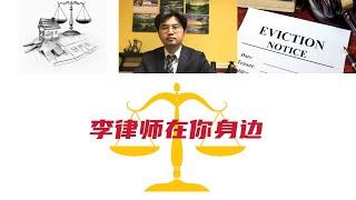 李律师在你身边（224）房东房客法律的三大里程碑案例（三）Reste Realty vs Cooper，房东不作为影响房客使用出租房就可能被认定是实质驱赶，房客可以终止租约，停止付房租