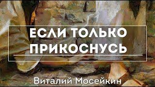 Виталий Мосейкин : "Если только прикоснусь." | г.Доброполье 30.01.22