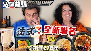 爸爸媽媽住台灣」如何花100元就可以吃到道地的法國料理？看看爸媽有多喜歡？讓爸媽帶你不用花機票錢就可以輕鬆吃到好吃還是米其林的法國菜!!