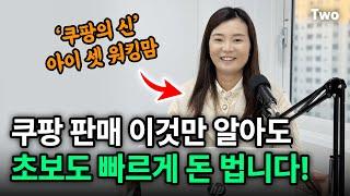 쿠팡에 올인한 아이 셋 워킹맘 "쿠팡 판매 이것만 알아도 초보도 빠르게 돈 법니다!" ｜ 월매출 2억의 비밀