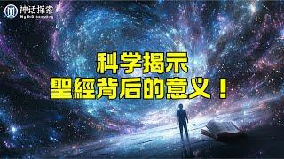 《聖經》被誤讀了？科學揭示背後的真正意義！ ｜ 神話探索 MythDiscovery