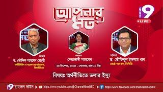 অর্থনীতিতে ডলার ইস্যু | আপনার মত | Aponar Mot | EP- 39 | Channel Nine GEC