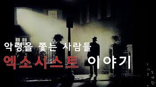 [초자연도서관 .23ㄷ02]  악령을 쫓는 사람들, 엑소시스트 이야기