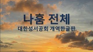 나훔 전체 낭독 #개역한글 #차분한성경낭독 #차분한성경통독