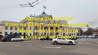 Одесса 29.11.2024 Кому на базар, кому на вокзал…Люди, городская суета и конечно же Привоз.