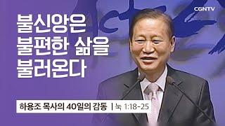 [1강] 불신앙은 불편한 삶을 불러온다 (누가복음 1:18-25) | 하용조 목사 | 하용조 목사의 40일의 감동