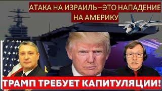 Табах: Сможет ли Израиль разгромить Иран без США? Почему медлит Трамп?