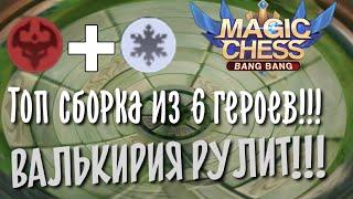 Топ сборка из 6 героев, Валькирия рулит в Magic Chess Mobile Legends Bang Bang