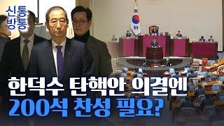 [신통방통] 한덕수 탄핵 의결정족수 '200석 VS 151석' 논란···'헌재법 주석' 필자 입장은?