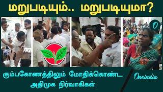 Kumbakonam ADMK Clash | Dindigul Srinivasan பேச வந்தபோது மோதிக்கொண்ட நிர்வாகிகள் | Oneindia Arasiyal