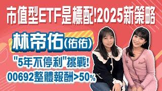 親測「5年不停利」計畫，定期定額00692，整體報酬率逾50%？小資族標竿來啦！圖解哪一種ETF適合你！│Stay Rich│貝庭│20241224