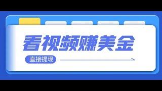 看视频就能躺赚美金 只需要挂机 轻松赚取100到200美刀 可以直接提现！