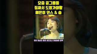 혜은이 '새벽비'의 파격 댄스 1979년 라이브 공연실황 희귀영상 #shorts
