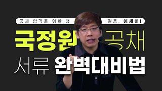 [잡플랫] 국정원 공채 서류전형 에세이 완벽 대비법!