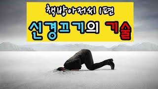 신경끄기의 기술 | 당신의 삶이 지금보다 나아지길 원한다면 | 마크 맨슨 | 책방아저씨