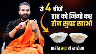 रात को पानी में भिगो कर खाओ ये 4 चीजें / भरपूर ताकत और प्रोटीन / Eat these 4 things Daily