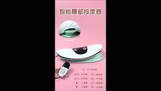 興雲網購【電動腰椎按摩器】