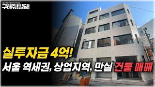 서울 트리플 역세권, 실투자금 4억 만실 건물 매매 추천! [구해줘빌딩 건물 매매 컨설팅] | 빌딩리모델링 건물리모델링 서울건물매매 서울빌딩매매