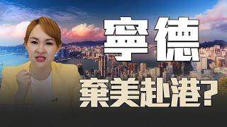 寧德時代二次上市 棄美時代來臨?
