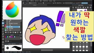 메디방 86탄 / 내가 딱 원하는 색깔 찾는 방법 medibang paint