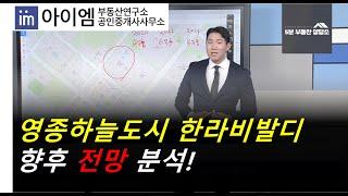 [팍스경제TV_부동산가이드] 영종하늘도시 한라비발디 향후 전망 분석!