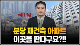 분당 재건축 아파트, 이곳을 판다구요?!!