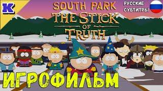 ИГРОФИЛЬМ  SOUTH PARK: THE STICK OF TRUTH  Прохождение без комментариев