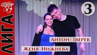 Лига Дубровки 09.02.19 Антон Зверев - Женя Нижнева