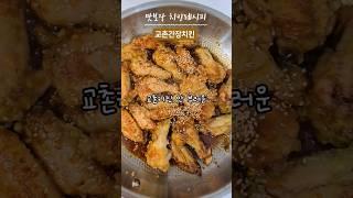#교촌치킨레시피 #교촌간장치킨만들기 #간장치킨만드는법 치킨사장님들이 싫어하는 영상