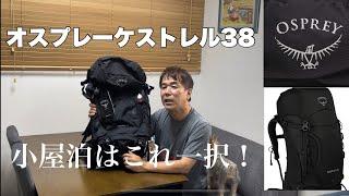 【登山】小屋泊のザックはこれ一択！オスプレーケストレル38 最高のザックに出会った@Kenblog