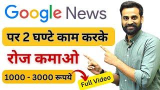 Earn ₹2000 - 3000 Per Day Using Google | Make Money From Google News | Google Se Kamao | Make Money