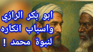 ابو بكر الرازي و اسباب انكاره لنبوة محمد !
