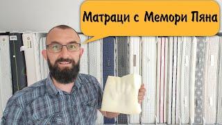 Матраци с Мемори Пяна, какво представляват?