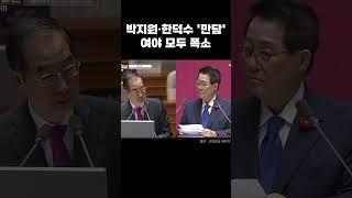 박지원·한덕수 '만담 공방'…여야 모두 폭소 터져