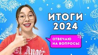 Итоги 2024 года и ответы на вопросы подписчиков!