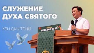 "Служение Духа Святого" Дмитрий Хен (01-09-2024)