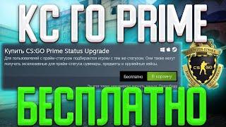 КАК БЕСПЛАТНО ПОЛУЧИТЬ ПРАЙМ В КС:ГО В 2023 ГОДУ? CS:GO PRIME НА ХАЛЯВУ! + КОНКУРС