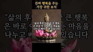 진짜 행복을 주는 가장 귀한 보석은? '부처님이 알려준 지혜ㅣ부처님 말씀ㅣ불교명언ㅣ#부처님명언 #삶의지혜 #불교명언 #인생명언