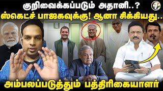 குறிவைக்கப்படும் Adani..? ஸ்கெட்ச் BJPக்கு! ஆனா சிக்கியது | PM Modi | Rahul Gandhi | Congress | DMK