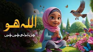 Chirya Boli Chuu Chuu | Allah Hoo Allah Hoo | Islamic Lullaby Kids song | Sparkle Toon Studio