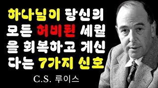 하나님이 당신의 모든 허비된 세월을 회복하고 계신다는 7가지 신호 | C.S. 루이스