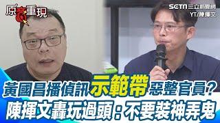 【#原音重現】陳揮文轟黃國昌玩過頭！質詢播「示範帶」惡整官員 直嗆就是奧步！不要裝神弄鬼 還扯「從頭到尾都有講」陳揮文質疑是不是又說謊：明明播完才講！｜三立新聞網 SETN.com