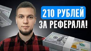 САЙТ, КОТОРЫЙ ПЛАТИТ ЗА РЕФЕРАЛОВ 210 РУБЛЕЙ! / Лучшая партнерка для заработка в интернете 2023!